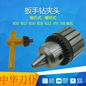 科菲勒扳手钻夹头B10B12B16B18B22JT0JT6打孔机手电钻头夹具 包邮