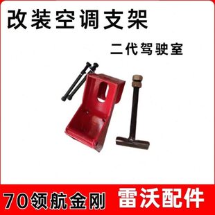 雷沃收割机配件大全RG70空调改装支架装配