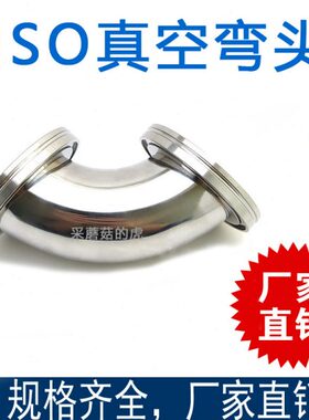 304不锈钢ISO真空快装弯头 法兰弯头 卡箍接头ISO63 80 100 160