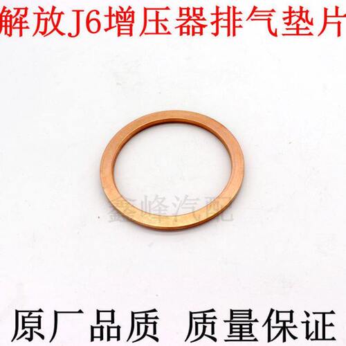 解放J6增压器垫片排气管密封垫涡轮增压器铜垫片3523014A367原厂