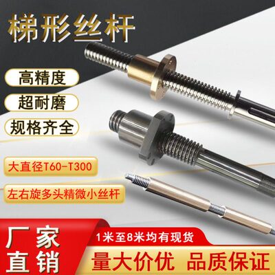 左右旋多头大导程大直径加长T型丝杆T4 6 8 10 20 30 40 50 60 80