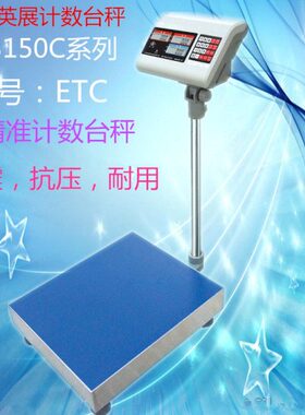 上海英展XK3150C工业计数秤30kg60kg75kg100kg150kg200kg电子台秤