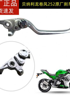 适用贝纳利BJ300GS-H龙卷风302R/252前刹车手柄离合手柄左右牛角
