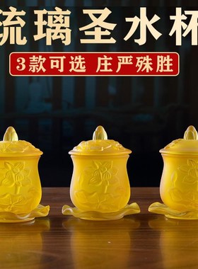 琉璃圣水杯供佛杯佛前供水杯供佛水杯G观音供杯佛杯净水杯供奉贡