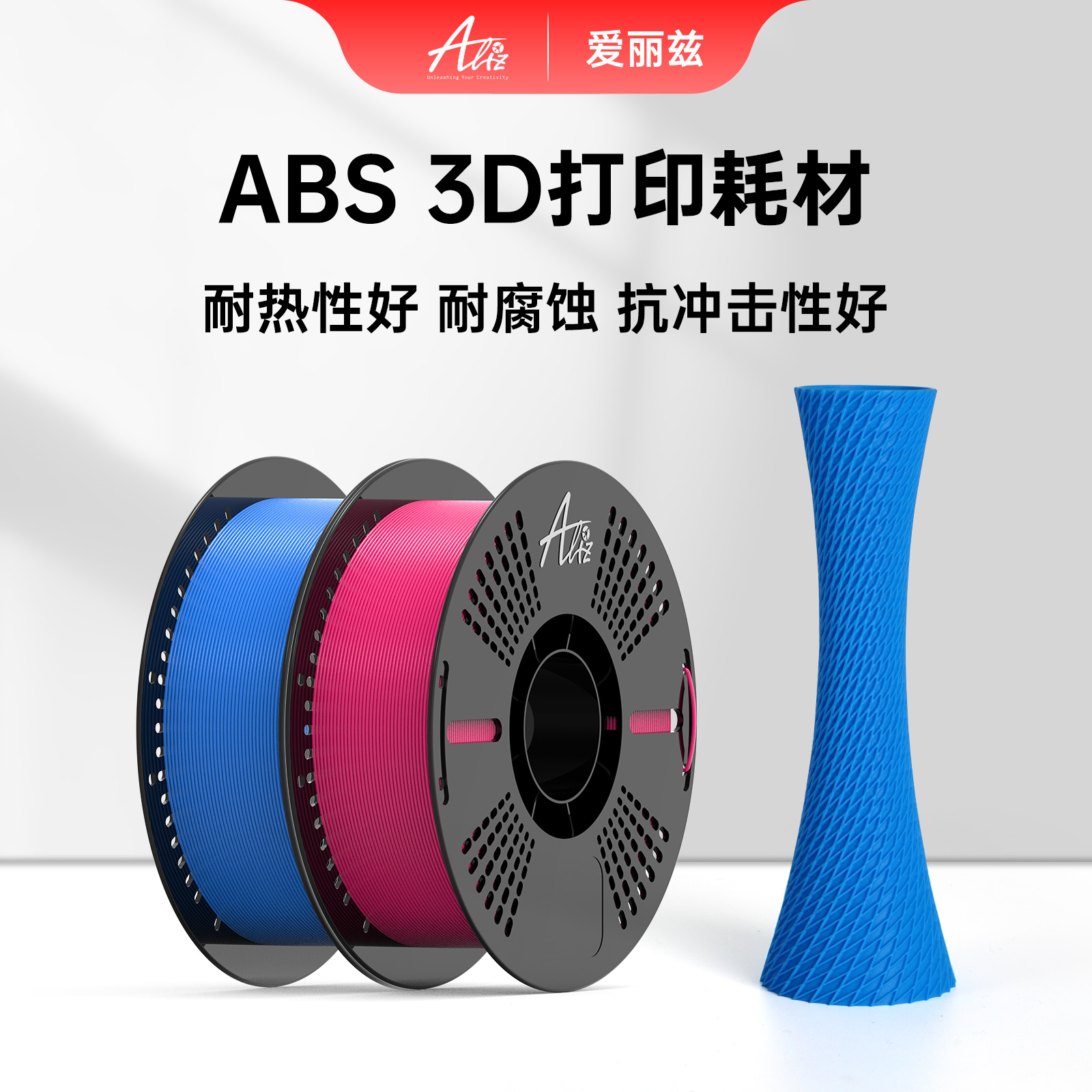 ALIZ爱丽兹 ABS x 3D打印耗材 材料高安定性