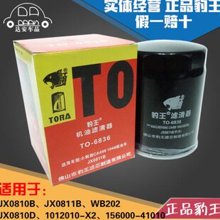 豹王6836 JX0810B/JX0811B/JX0810D/WB202 大柴498机滤机油滤芯格