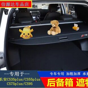 95欧尚X5 75plus X7后备箱 遮物帘 长安CS35 隔板改装 二代CS55