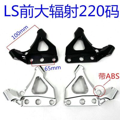 RPM LS前减震220/245转接码大辐射卡钳转接码 猫行动电动车改装