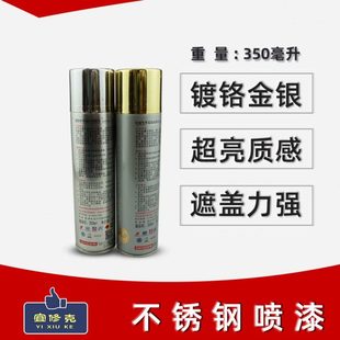 镀铬漆喷漆  宜修克 不锈钢自喷漆 镀铬金 镀铬银 金属色自喷漆