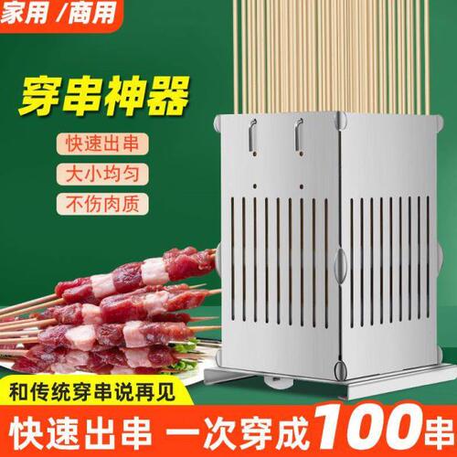 烧烤穿串神器商用304不锈钢切肉工具家用快速手动大号羊肉穿串机