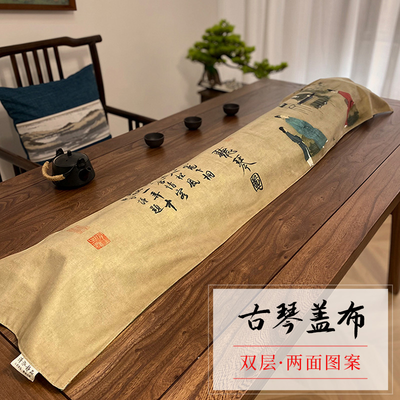 双面图案古琴盖布防尘罩防尘布专B用盖琴布琴罩桌旗桌布古琴罩加