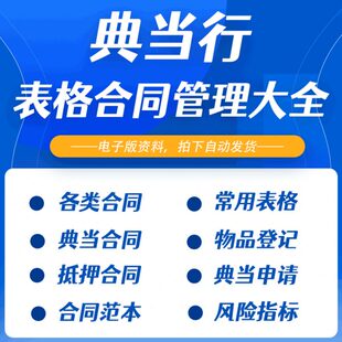 典当行物品登记风险指标经营情况汇总常用表格及各类合同电子版