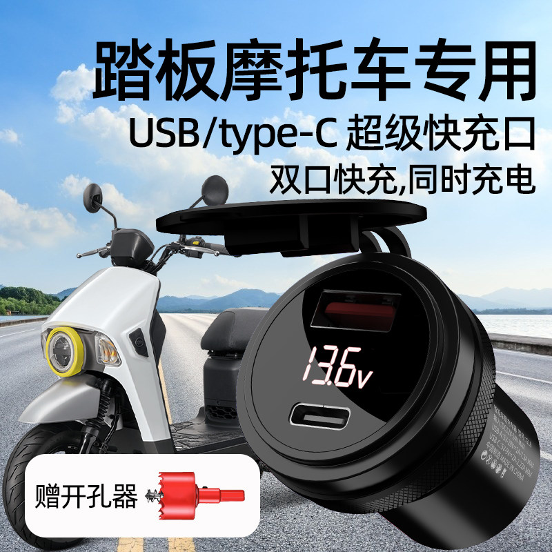 机车改装USB手机充电器踏板加装防水超级快O充PD接口汽车拓展口