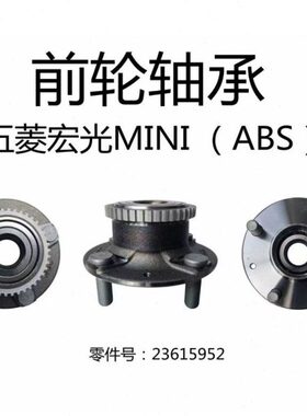 五菱E10宝骏E100 E200 E300 KIWI EV宏光MINI EV GB前轮轴承总成