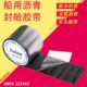 IMPA232452 232453 沥青防水胶带封舱自粘强力补漏裂缝船用卷材