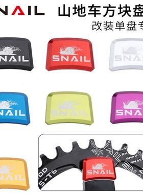 SNAIL 山地自行车盘钉正负齿改装单盘钉个性彩色铝合金牙盘螺丝