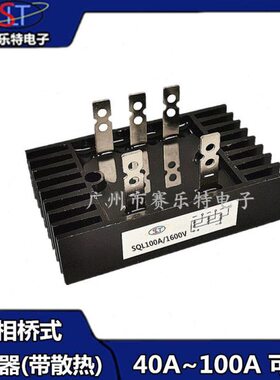 SQL100A1600V 80A 60A 40A 1200V三相整流桥SQL100-16 SQL16-10
