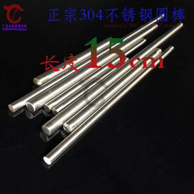 正宗304不锈钢圆棒圆条圆钢钢条外径3/4/5/6/8/10/12mm  长度15CM