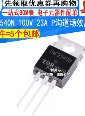 (5个) IRF9540N F9540N P沟道MOS场效应管 100V 23A TO-220 全新