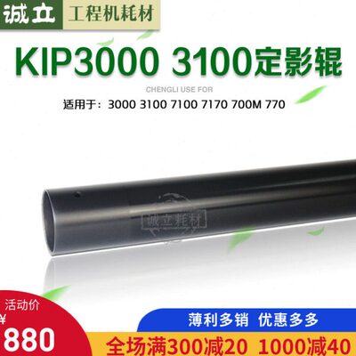 奇普KIP3000 3100 7100 7170 770 700M京瓷4800定影热辊 上棍下辊