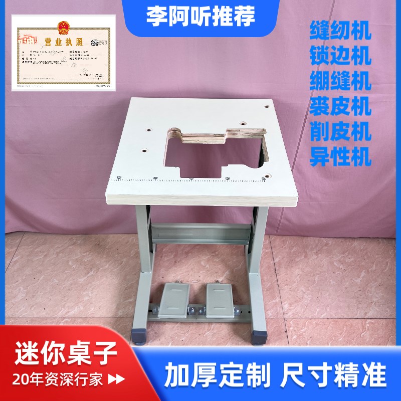 工业缝纫机锁边机绷缝机专用加厚架I子板/小桌子迷你桌定制