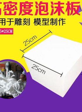 eps高密度泡沫板白色塑料泡沫块雕刻材料模型制作大块立方体长方