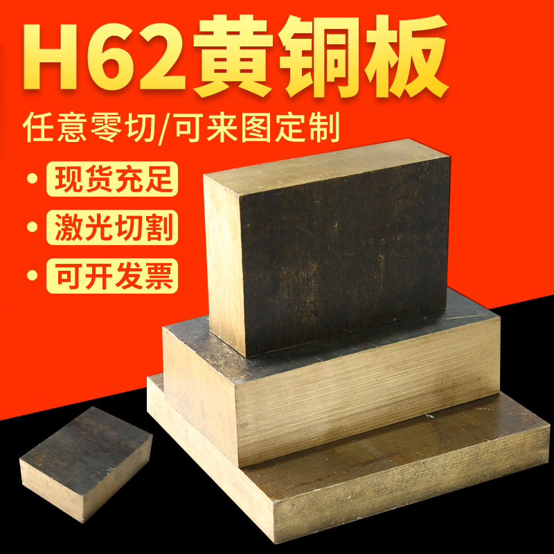 康乃鑫H62黄铜板黄铜棒H59黄铜板黄铜棒铜片定制任意切零8MZM-60M