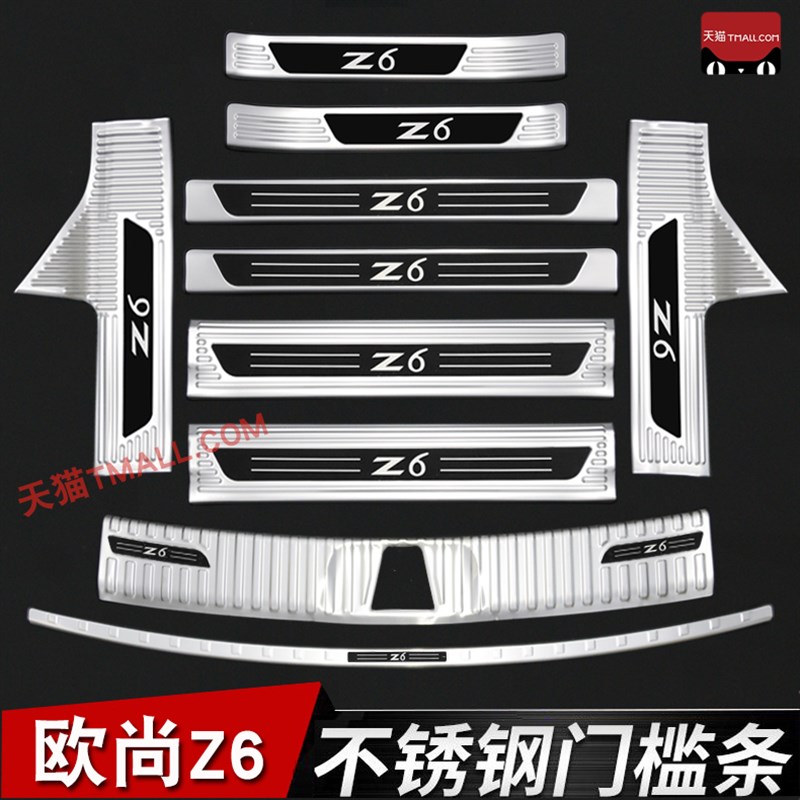 22款长安欧f尚Z6门槛条迎宾踏欧尚Z6iDD不锈钢改装踏板后备箱护板