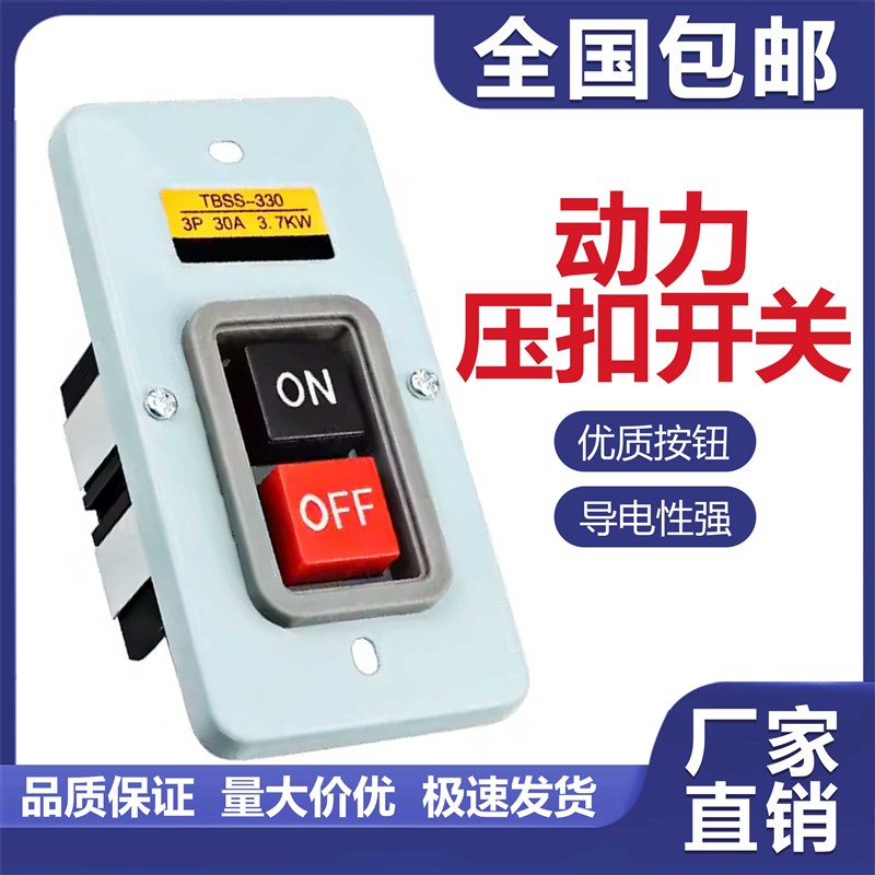 TBSS-330压扣开关380V启动押扣按钮开关启动器3P30A3.7KW三相开关