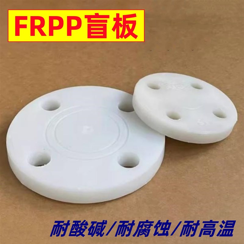 PP盲板PP法兰盖RPP盲法兰 G-FRPP聚丙烯 耐酸碱腐蚀塑料 PPR盲板