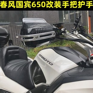 适用春风国宾650改装手把护手 春风GT650改装手把挡风防风雨护手