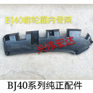 北汽北京B40 BJ40L轮眉支架轮眉骨架前叶子板轮眉支架内衬 bj40