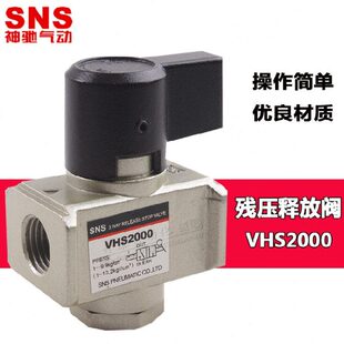 SNS神驰气动VHS系列残压释放阀减压阀VHS2000/3000/4000-02/03/04