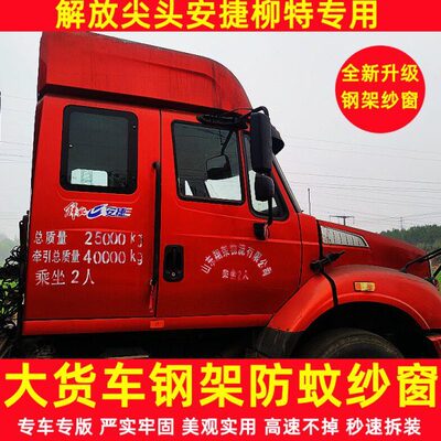 一汽解放柳特安捷专用货车卡式强磁钢骨框架纱窗防蚊虫网车用蚊帐