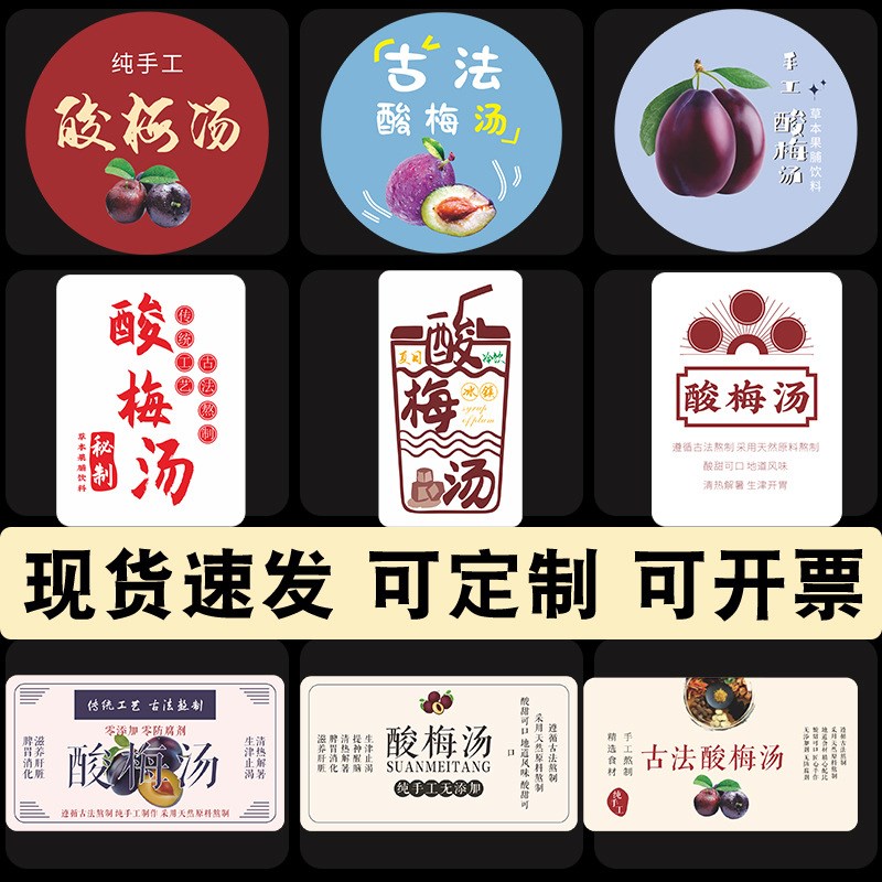 纯手工古法酸梅汤标签网红秘制无F添加酸梅汁贴纸包装瓶不干胶