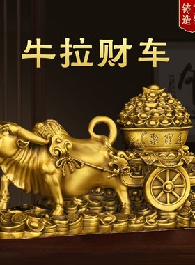 纯铜牛拉元宝车聚宝盆招财牛牛拉金箱摆件客厅办公室X满载而归装