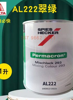 ALAL22翠AL23226施必快色母225黄//艾AL深杜邦2AL220仕得绿红8鲜