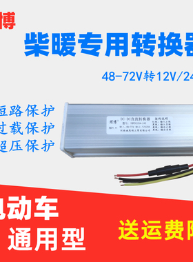 柴暖驻车加热器直流电压转换器48V60V7F2V转24V12V车载大功率变压