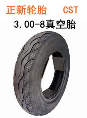 电动车外胎3.00-8真空胎2.75-8真空胎14寸内胎外胎cst正新轮胎