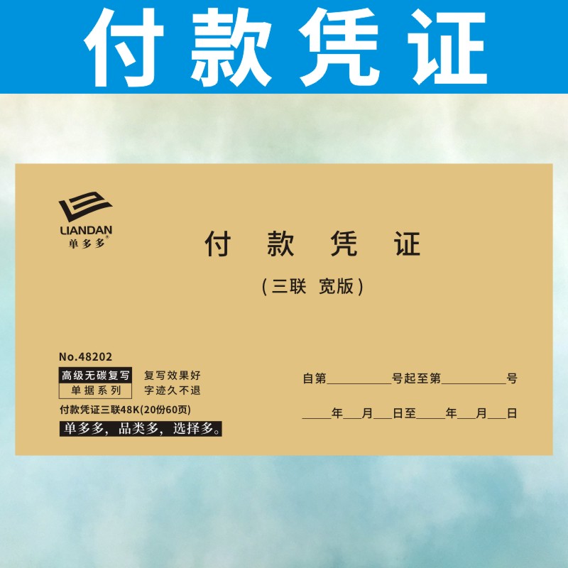 付款凭证定做报销单借据申请单现金收G款借款单本转账凭证订制财