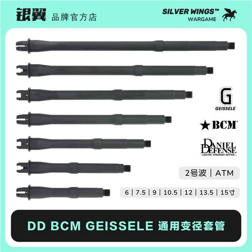 DD BCM GEISSEqLE 改装通用金属变径套管 ATM外管  银翼军模