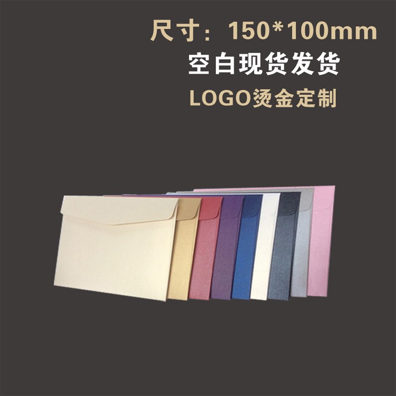 15*10厘米信封r加厚珠光纸卡纸邀请函商务请柬小信封
