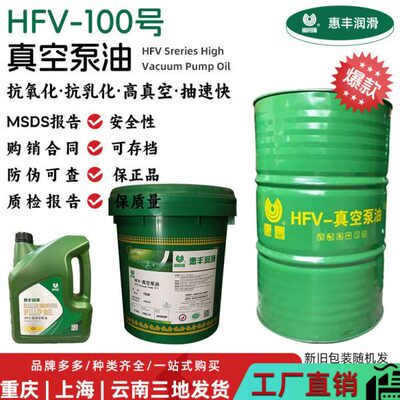 惠丰HFV-100#号真空泵油SH0528 旋片滑片活塞式真空泵专用油 大桶