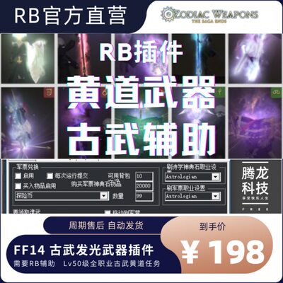 FF14最终幻想14RB辅助【黄道古武插件】FFXIV脚本插件科