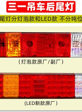 新款三一吊车STC25/35/55/80/120/250/200T后尾灯总成刹车转向灯