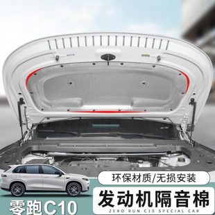 适用零跑C10C16前机盖隔音棉机盖引擎盖隔热棉汽车用品改装配件