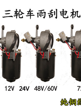 电动摩托三轮农用棚车轮船雨刮s电机12v24v48v60v72v自动刮水马达