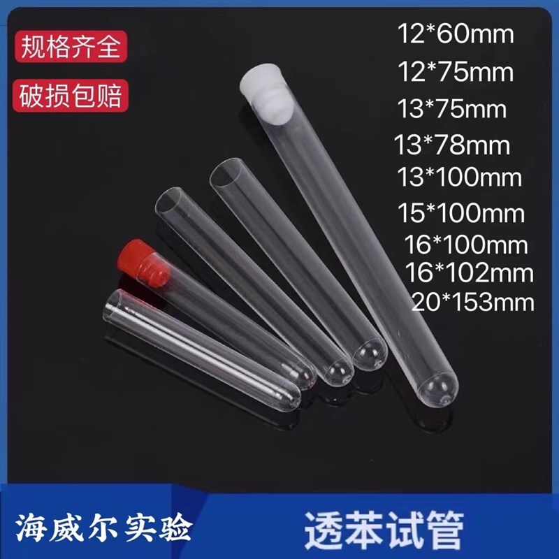 塑料试管b PS透苯材质放免试管外径12 13 15 16 20mm可含塞