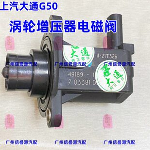 适用上汽大通G50涡轮增压器电磁阀增压空气旁通阀大通G50增压器阀