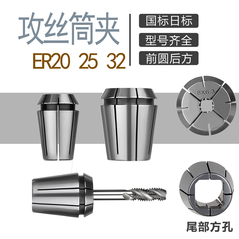 ERG丝锥夹头 iTER32 方孔ER夹头 夹丝锥专用夹头夹丝锥ER筒夹